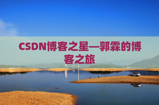 CSDN博客之星—郭霖的博客之旅